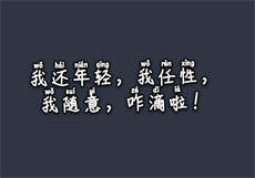 赛高酱土豪万元私人订制
